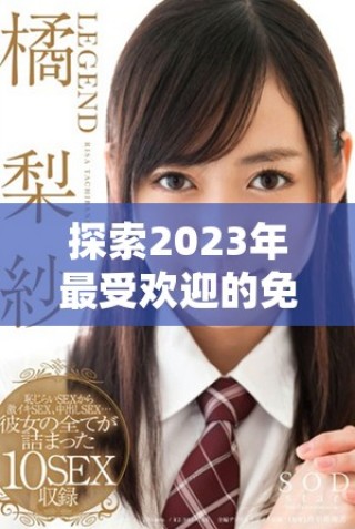 探索2023年最受歡迎的免費(fèi)真人視頻應(yīng)用推薦與下載指南