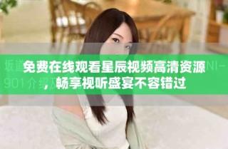 免費(fèi)在線觀看星辰視頻高清資源，暢享視聽盛宴不容錯(cuò)過