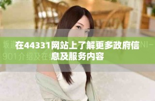 在44331網站上了解更多政府信息及服務內容