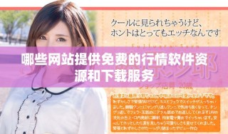 哪些網(wǎng)站提供免費(fèi)的行情軟件資源和下載服務(wù)