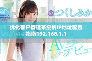 優(yōu)化客戶管理系統(tǒng)的IP地址配置指南192.168.1.1
