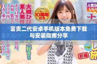 富貴二代安卓手機(jī)版本免費(fèi)下載與安裝指南分享