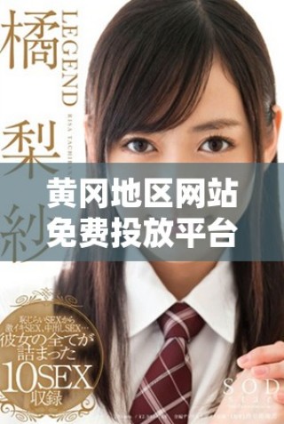 黃岡地區(qū)網(wǎng)站免費(fèi)投放平臺(tái)資源免費(fèi)下載介紹