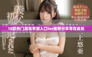 18款熱門游戲手游入口ios推薦分享盡在此處