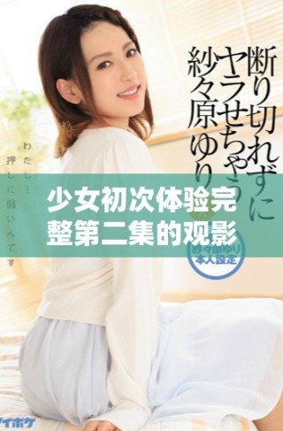 少女初次體驗完整第二集的觀影之旅，心情與感悟全記錄