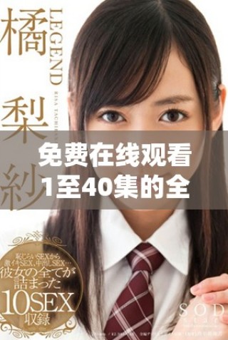 免費在線觀看1至40集的全集，無需會員輕松觀看！