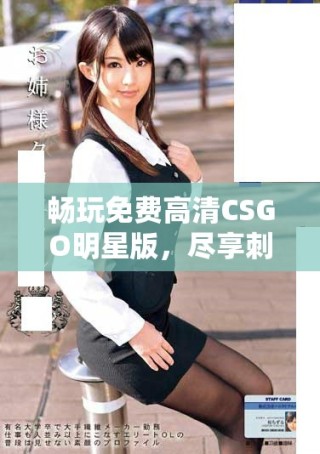 暢玩免費(fèi)高清CSGO明星版，盡享刺激戰(zhàn)斗體驗(yàn)