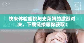 快來體驗胡桃與史萊姆的激烈對決，下載鏈接等你獲取！