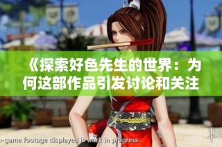 《探索好色先生的世界：為何這部作品引發(fā)討論和關(guān)注》
