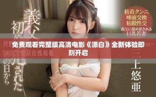 免費(fèi)觀看完整版高清電影《漂白》全新體驗(yàn)即刻開啟