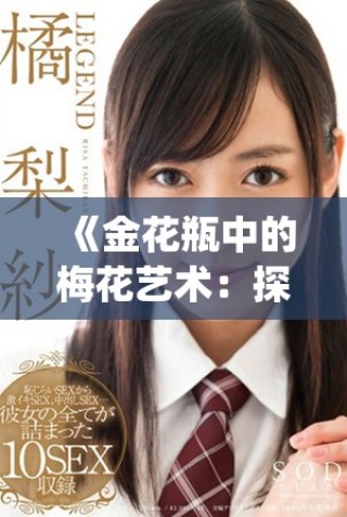 《金花瓶中的梅花藝術(shù)：探索楷書與傳統(tǒng)工藝的完美結(jié)合》