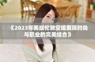 《2023年美版?zhèn)惗乜战阏宫F(xiàn)時尚與職業(yè)的完美結(jié)合》