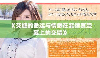 《交纏的命運與情感在菲律賓熒幕上的交錯》