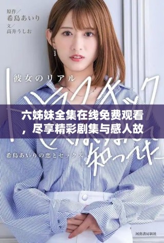 六姊妹全集在線免費觀看，盡享精彩劇集與感人故事