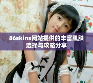 86skins網(wǎng)站提供的豐富肌膚選擇與攻略分享