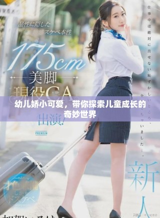 幼兒嬌小可愛(ài)，帶你探索兒童成長(zhǎng)的奇妙世界