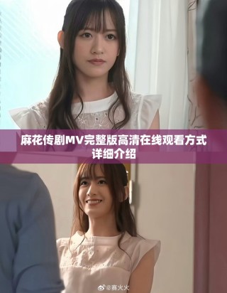 麻花傳劇MV完整版高清在線觀看方式詳細(xì)介紹
