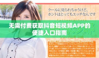 無需付費(fèi)獲取抖音短視頻APP的便捷入口指南