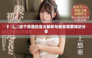 扌喿辶畐這個(gè)詞語的含義解析與相關(guān)背景知識(shí)分享