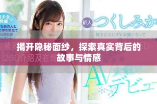 揭開隱秘面紗，探索真實背后的故事與情感