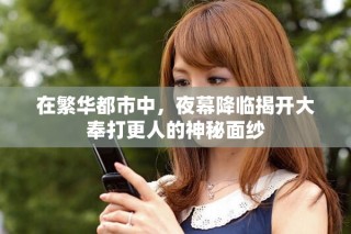 在繁華都市中，夜幕降臨揭開大奉打更人的神秘面紗