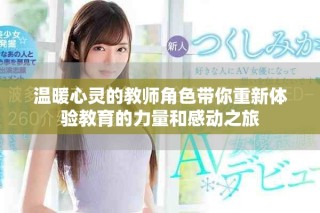 溫暖心靈的教師角色帶你重新體驗(yàn)教育的力量和感動(dòng)之旅