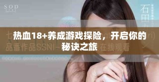 熱血18+養(yǎng)成游戲探險，開啟你的秘訣之旅