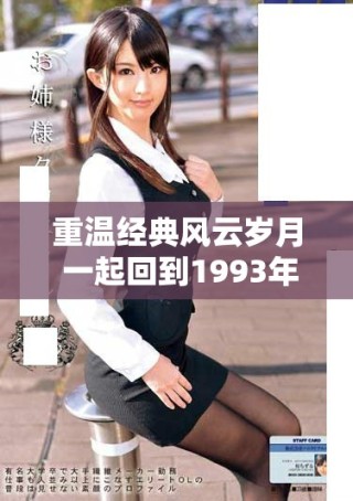 重溫經(jīng)典風云歲月 一起回到1993年的激情與夢想