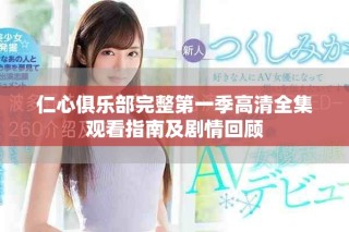 仁心俱樂部完整第一季高清全集觀看指南及劇情回顧