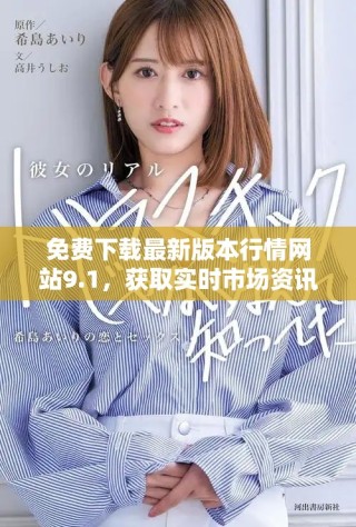 免費下載最新版本行情網(wǎng)站9.1，獲取實時市場資訊和數(shù)據(jù)分析
