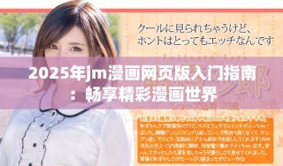 2025年jm漫畫(huà)網(wǎng)頁(yè)版入門(mén)指南：暢享精彩漫畫(huà)世界