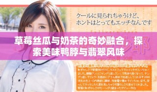 草莓絲瓜與奶茶的奇妙融合，探索美味鴨脖與翡翠風味