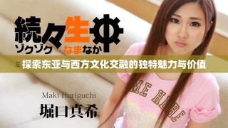 探索東亞與西方文化交融的獨特魅力與價值