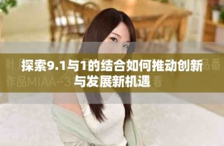 探索9.1與1的結(jié)合如何推動創(chuàng)新與發(fā)展新機遇