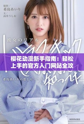 櫻花動漫新手指南：輕松上手的官方入門網站全攻略