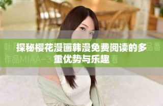 探秘櫻花漫畫韓漫免費閱讀的多重優(yōu)勢與樂趣