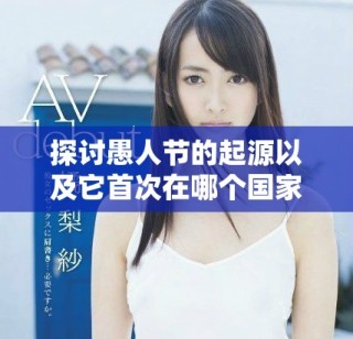探討愚人節(jié)的起源以及它首次在哪個(gè)國(guó)家慶祝的歷史