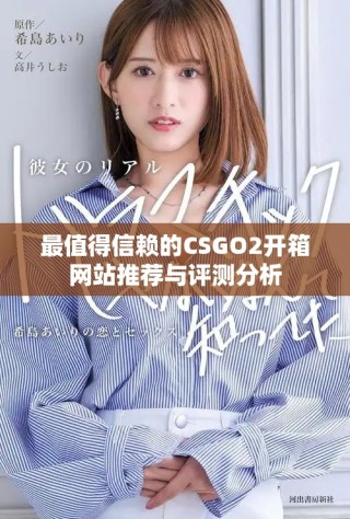 最值得信賴的CSGO2開箱網(wǎng)站推薦與評(píng)測(cè)分析