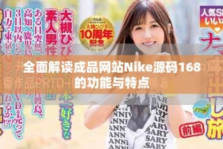 全面解讀成品網(wǎng)站Nike源碼168的功能與特點(diǎn)