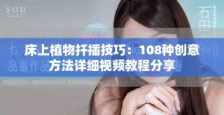 床上植物扦插技巧：108種創(chuàng)意方法詳細(xì)視頻教程分享