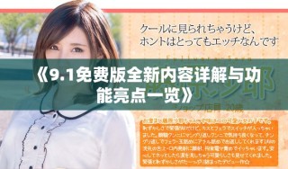 《9.1免費(fèi)版全新內(nèi)容詳解與功能亮點(diǎn)一覽》