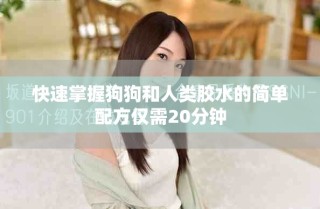 快速掌握狗狗和人類膠水的簡單配方僅需20分鐘