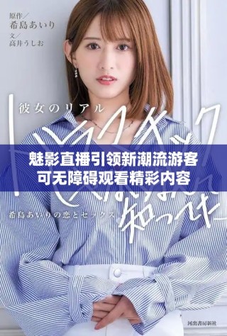魅影直播引領新潮流游客可無障礙觀看精彩內(nèi)容