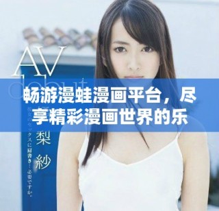 暢游漫蛙漫畫平臺，盡享精彩漫畫世界的樂趣