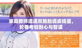 家庭教師遭遇雙胞胎調(diào)皮搗蛋，輪番考驗耐心與智謀