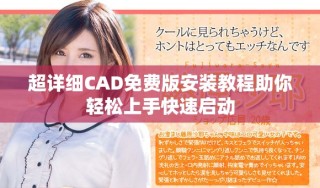 超詳細CAD免費版安裝教程助你輕松上手快速啟動