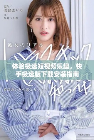 體驗極速短視頻樂趣，快手極速版下載安裝指南