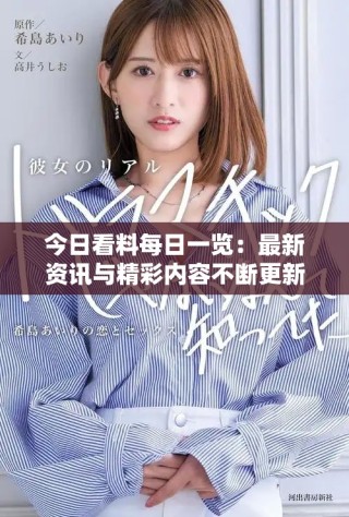 今日看料每日一覽：最新資訊與精彩內(nèi)容不斷更新中