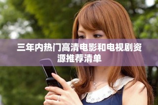 三年內(nèi)熱門高清電影和電視劇資源推薦清單