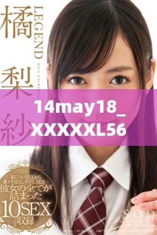14may18_XXXXXL56教育資源共享及創(chuàng)新策略分析